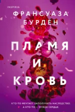 Пламя и кровь
