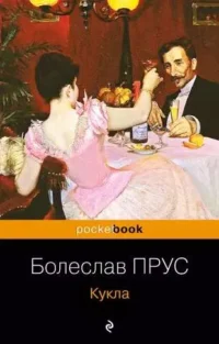 Кукла. ПРУС Б.