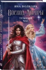 Восход Авроры. Темный час. ВОЛКОВА Я.