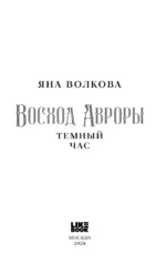 Восход Авроры. Темный час — изображение 5