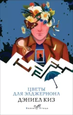 Цветы для Элджернона. Дэниел Киз