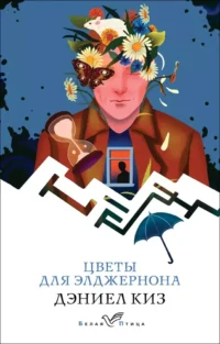 Цветы для Элджернона. Дэниел Киз