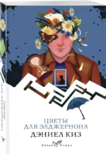 Цветы для Элджернона — изображение 2