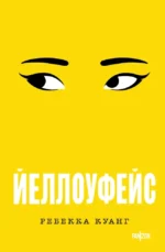 Йеллоуфейс. Ребекка Куанг