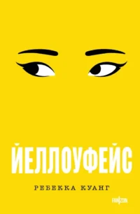 Йеллоуфейс. Ребекка Куанг