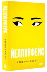 Йеллоуфейс — изображение 4
