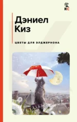 Цветы для Элджернона. Дэниел Киз