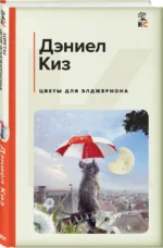 Цветы для Элджернона — изображение 2