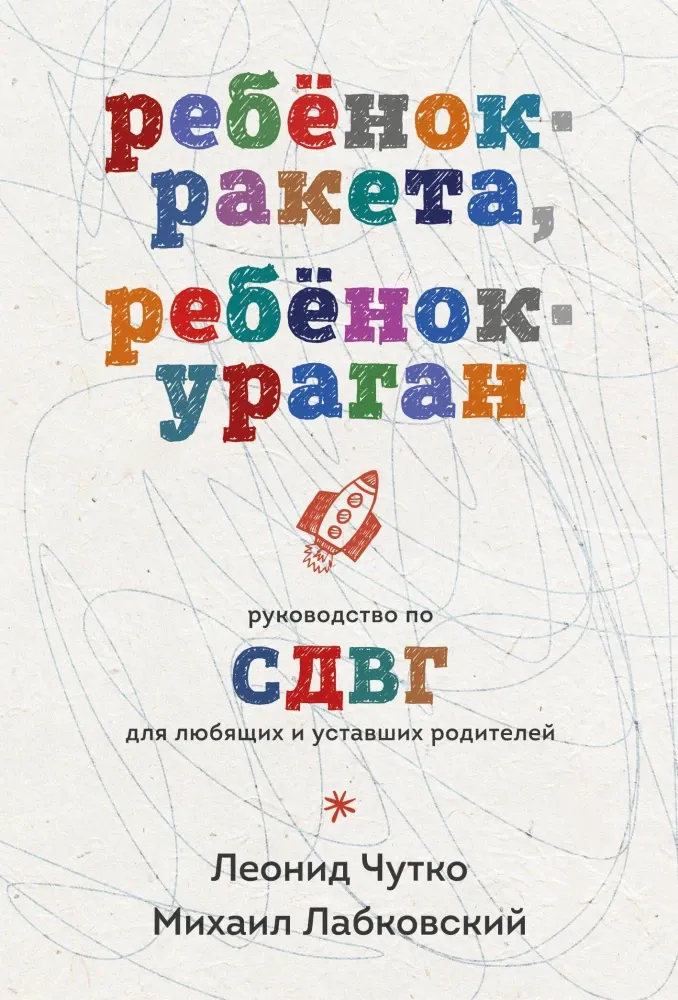 9785042232244_0 Ребенок-ракета, ребенок-ураган. Руководство по СДВГ для любящих и уставших родителей (покет). Леонид Чутко, Михаил Лабковский