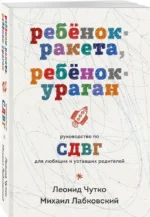 Ребенок-ракета, ребенок-ураган. Руководство по СДВГ для любящих и уставших родителей (покет) — изображение 2