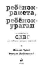 Ребенок-ракета, ребенок-ураган. Руководство по СДВГ для любящих и уставших родителей (покет) — изображение 4