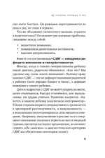 Ребенок-ракета, ребенок-ураган. Руководство по СДВГ для любящих и уставших родителей (покет) — изображение 10