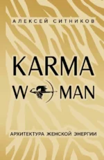 KARMAWOMAN. Архитектура женской энергии. Алексей Ситников