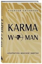 KARMAWOMAN. Архитектура женской энергии — изображение 2