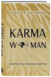 KARMAWOMAN. Архитектура женской энергии — Популярная психология