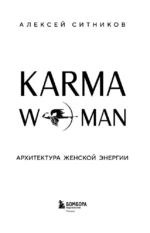 KARMAWOMAN. Архитектура женской энергии — изображение 4
