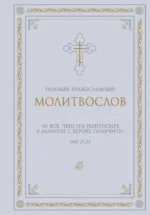 Полный православный молитвослов (белый)