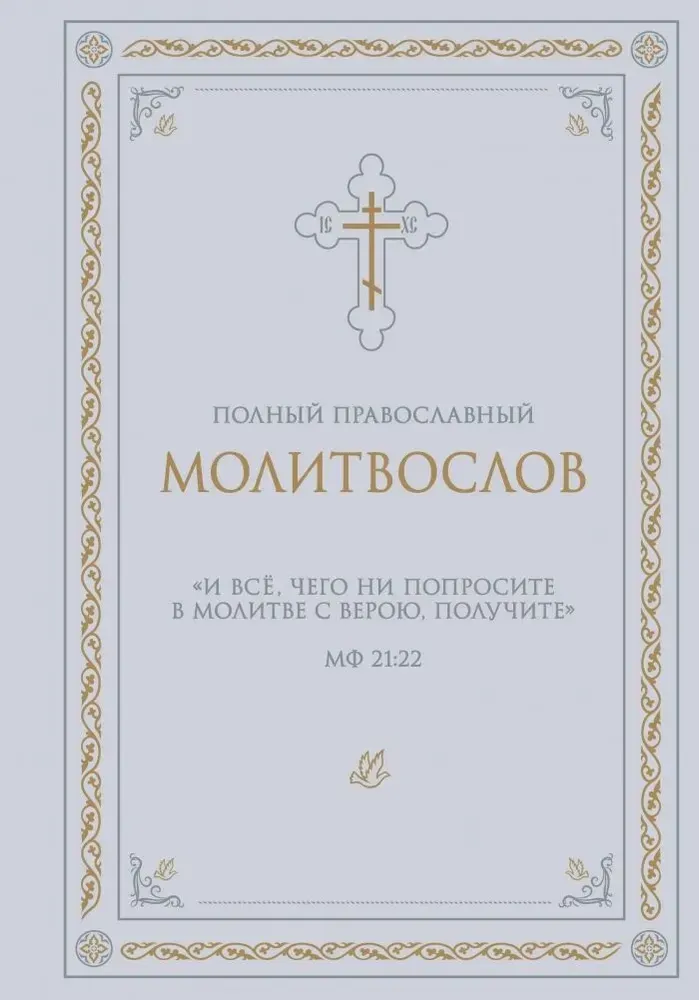 9785042328602_0 Полный православный молитвослов (белый)