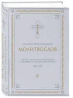 Полный православный молитвослов (белый) — изображение 2