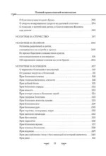 Полный православный молитвослов (белый) — изображение 12
