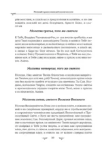 Полный православный молитвослов (белый) — изображение 20