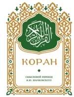 Коран