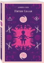 Пятая Салли — изображение 2
