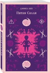 Пятая Салли — Зарубежная классика