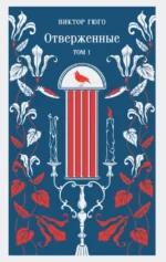 Отверженные (комплект из 2-х книг). Виктор Гюго