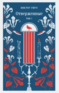 Отверженные (комплект из 2-х книг). Виктор Гюго