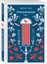 Отверженные (комплект из 2-х книг) — изображение 2