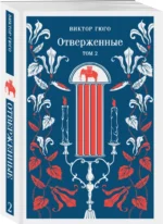 Отверженные (комплект из 2-х книг) — изображение 10