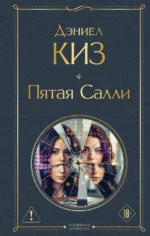 Пятая Салли. Дэниел Киз