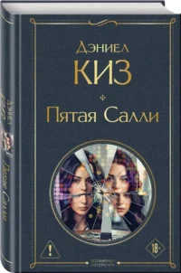 Пятая Салли — Зарубежная классика