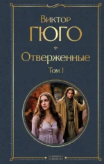 Отверженные. Виктор Мари Гюго