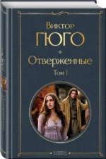 Отверженные — изображение 2
