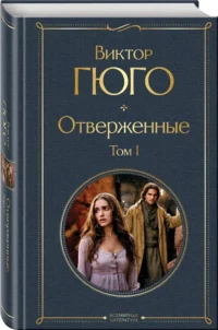 Отверженные — Зарубежная классика