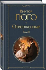 Отверженные — изображение 4