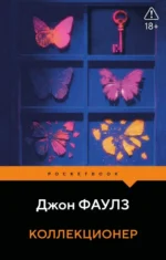 Коллекционер. Джон Фаулз
