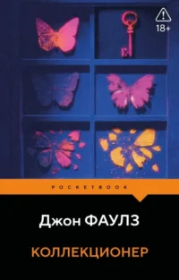 Коллекционер. Джон Фаулз