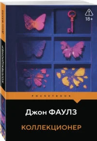 Коллекционер — Современная зарубежная литература