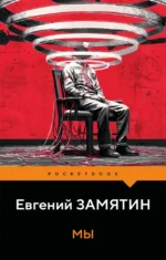 Мы. Евгений Замятин