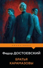 Братья Карамазовы. Федор Достоевский