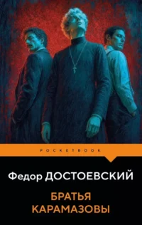 Братья Карамазовы. Федор Достоевский