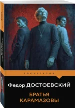 Братья Карамазовы — изображение 2
