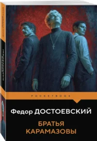 Братья Карамазовы — Русская классика