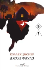 Коллекционер. Джон Роберт Фаулз