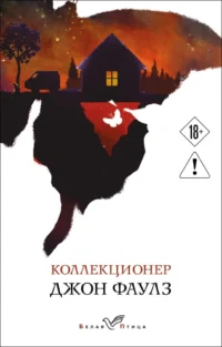 Коллекционер. Джон Роберт Фаулз