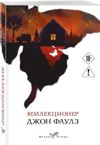 Коллекционер — Зарубежная классика
