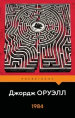 1984. Джордж Оруэлл